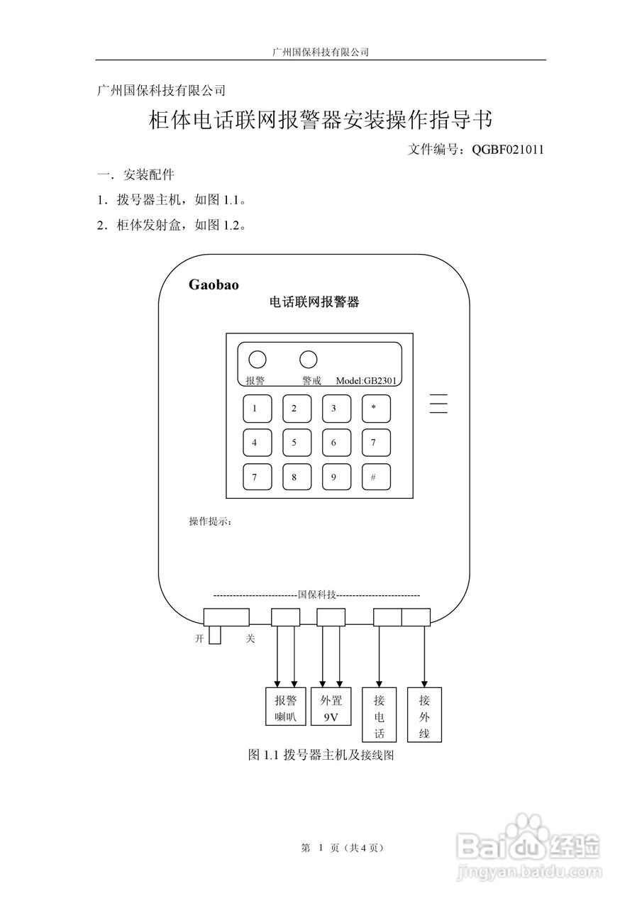 電話報警器怎么安裝