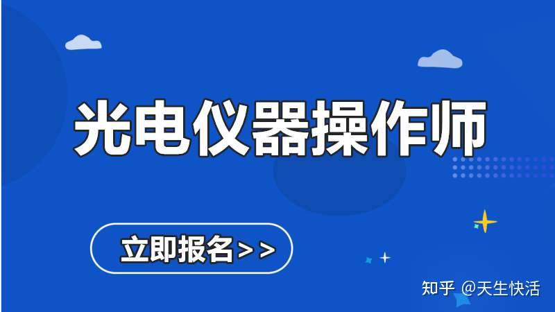 光電儀器操作師是做什么的