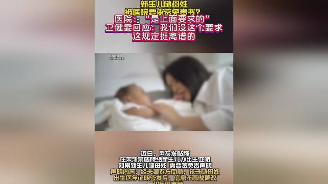 嬰兒隨母姓被醫(yī)院要求簽免責(zé)書