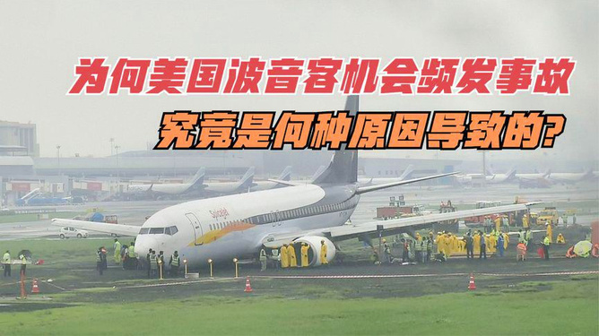 波音同機(jī)型客機(jī)連續(xù)四次故障頻發(fā)，引發(fā)關(guān)注