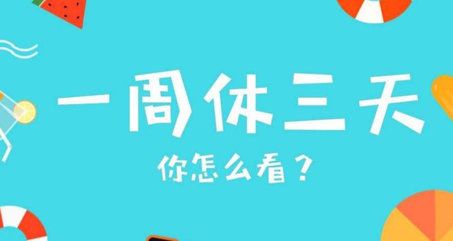 元旦假期模式探討，延續(xù)上四休三是否可行？