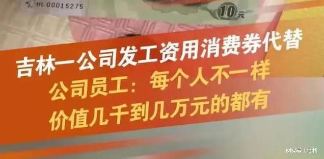 吉林某公司采用消費(fèi)券代替工資引發(fā)爭議