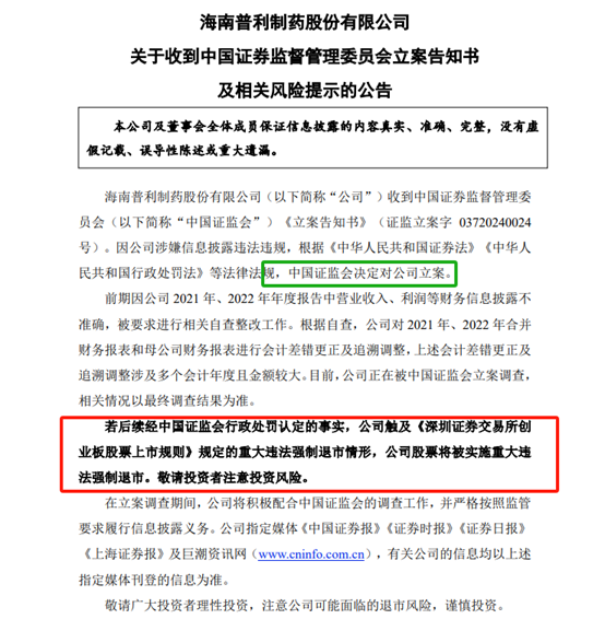 普利制藥面臨重大盈利強制退市風(fēng)險