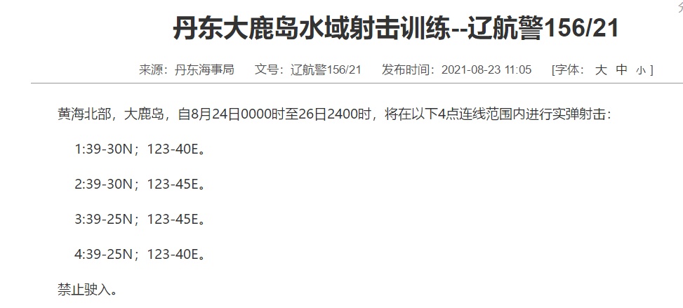 航行警告！黃海北部進(jìn)行實(shí)彈射擊市場(chǎng)趨勢(shì)方案實(shí)施_紙版32.61.41