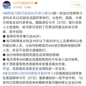 卡塔爾向哈以提供停火協(xié)議最終草案實效性策略解讀_V12.38.36