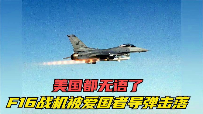 烏軍F16戰(zhàn)機(jī)被擊落安全設(shè)計(jì)解析_位版82.25.73